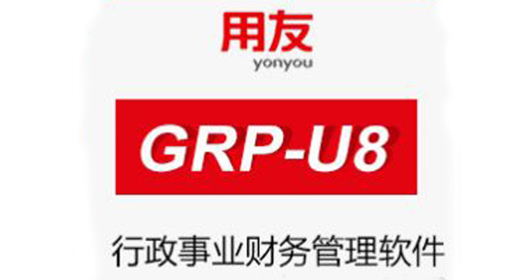 用友GRP-U8行政事业内控管理软件