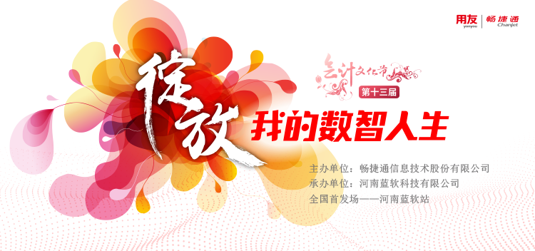 第十三届会计文化节暨河南蓝软科技十周年庆圆满落幕